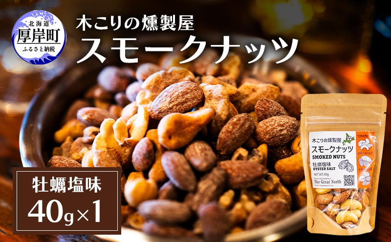 スモークナッツ 牡蠣塩味 40g×1 木こりの燻製屋 スモーク ナッツ カシューナッツ アーモンド クルミ おつまみ おやつ トッピング 燻製 塩味 味付 北海道 厚岸町