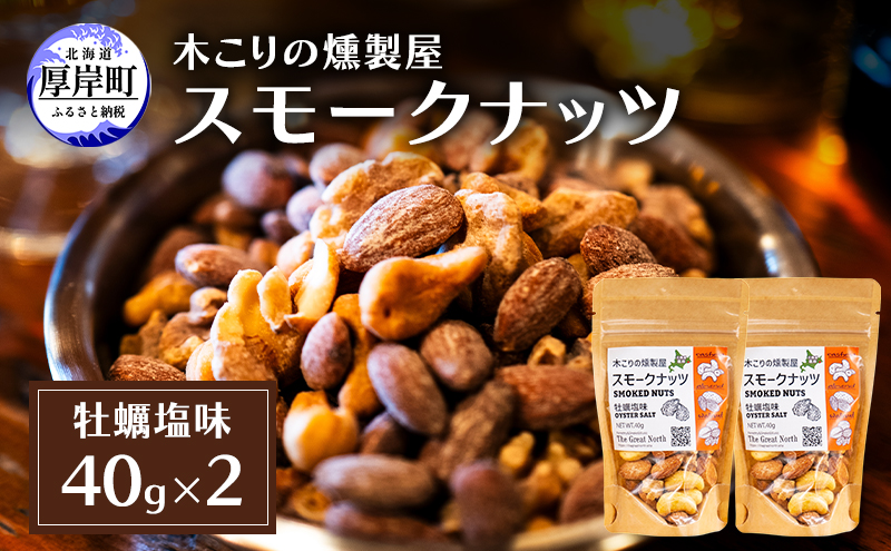 スモークナッツ 牡蠣塩味 40g×2 木こりの燻製屋 スモーク ナッツ カシューナッツ アーモンド クルミ おつまみ おやつ トッピング 燻製 塩味 味付 北海道 厚岸町