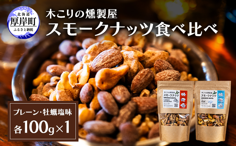 スモークナッツ 食べ比べ プレーン 牡蠣塩味 100g×各1パック 木こりの燻製屋 スモーク ナッツ カシューナッツ アーモンド クルミ おつまみ おやつ トッピング 燻製 塩味 味付 北海道 厚岸町
