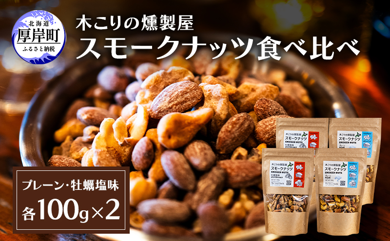 【北海道厚岸町】スモークナッツ 食べ比べ プレーン 牡蠣塩味 100g×各2パック 木こりの燻製屋 スモーク ナッツ カシューナッツ アーモンド クルミ おつまみ おやつ トッピング 燻製 塩味 味付 北海道 厚岸町