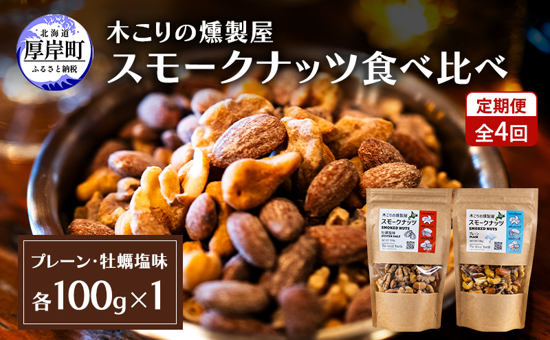 定期便 全4回  スモークナッツ 食べ比べ プレーン 牡蠣塩味 100g×各1パック 木こりの燻製屋 スモーク ナッツ カシューナッツ アーモンド クルミ おつまみ おやつ トッピング 燻製 塩味 味付 北海道 厚岸町