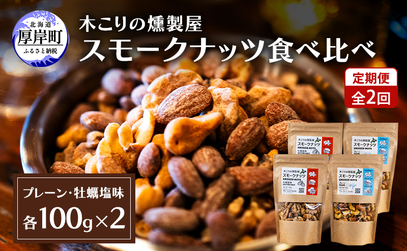 【北海道厚岸町】定期便 全2回  スモークナッツ 食べ比べ プレーン 牡蠣塩味 100g×各2パック 木こりの燻製屋 スモーク ナッツ カシューナッツ アーモンド クルミ おつまみ おやつ トッピング 燻製 塩味 味付 北海道 厚岸町