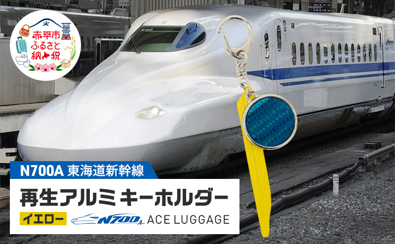 【北海道赤平市】東海道新幹線再生アルミキーホルダー_No.4400277 イエロー キーホルダー キーリング キーチャーム 小物 雑貨 グッズ アップサイクル 新幹線 日本製 北海道 赤平市