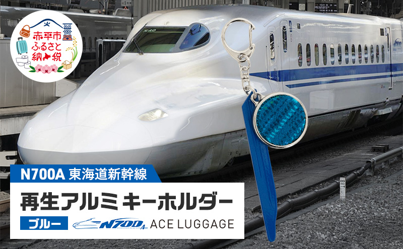【北海道赤平市】東海道新幹線再生アルミキーホルダー_No.4400277 ブルー キーホルダー キーリング キーチャーム 小物 雑貨 グッズ アップサイクル 新幹線 日本製 北海道 赤平市