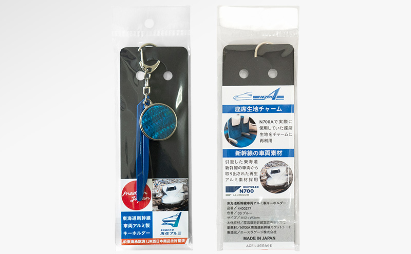 東海道新幹線再生アルミキーホルダー_No.4400277 ブルー　キーホルダー キーリング キーチャーム 小物 雑貨 グッズ アップサイクル 新幹線 日本製 北海道 赤平市