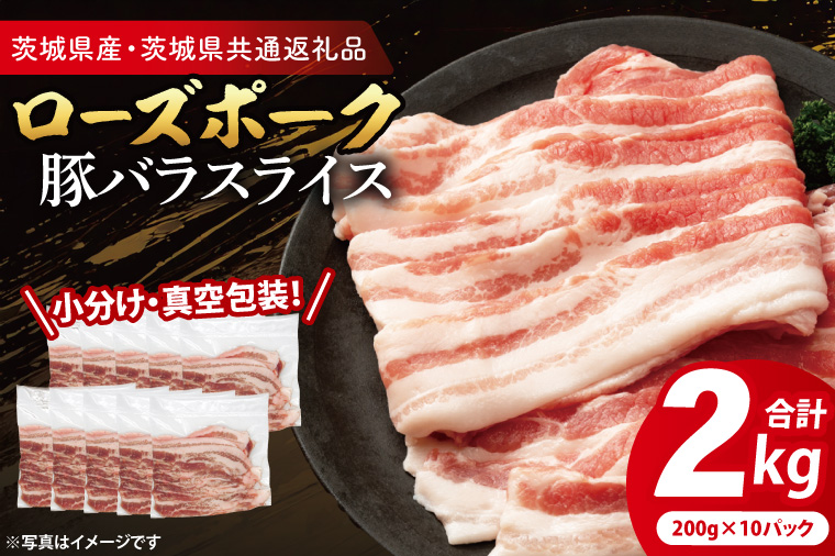 【発送時期が選べる・小分け・真空パック】国産豚肉 豚バラスライス 200g×10p (2kg) ( 茨城県共通返礼品・茨城県産 ) ブランド豚 ローズポーク 茨城 国産 豚 豚肉 豚バラ 豚バラ肉 スライス 豚しゃぶ しゃぶしゃぶ 焼肉 冷凍 発送時期が選べる 小分け 真空パック