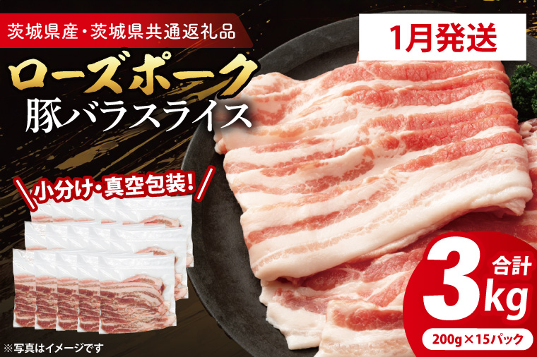 【発送時期が選べる・小分け・真空パック】 国産豚肉 豚バラスライス 200g×15p (3kg) ( 茨城県共通返礼品・茨城県産 ) ブランド豚 ローズポーク 茨城 国産 豚 豚肉 豚バラ 豚バラ肉 スライス 豚しゃぶ しゃぶしゃぶ 焼肉 冷凍 発送時期が選べる 小分け 真空パック