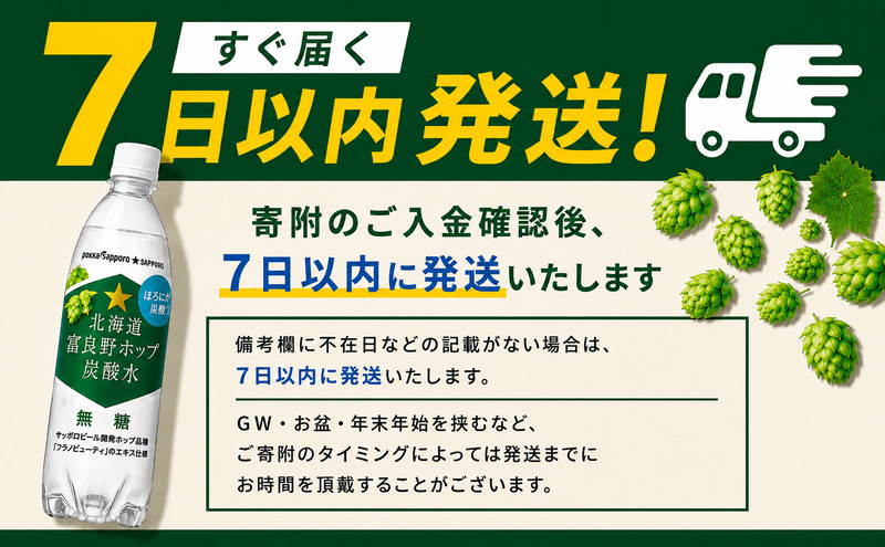 北海道 富良野ホップ炭酸水 500ml×24本 [7営業日以内最短発送] 飲料類
