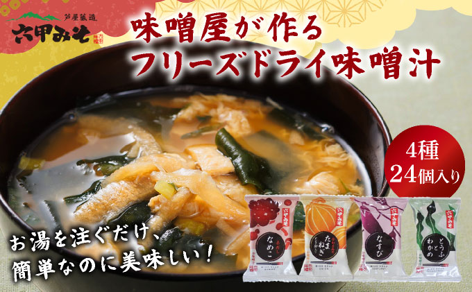 創業100有余年の老舗味噌屋の「六甲みそ フリーズドライ味噌汁 詰合せ」24食 [定期便:隔月3回お届け][味噌 フリーズドライ インスタント 味噌汁 みそ汁 白味噌 白みそ 赤味噌 米 出汁 具材 大豆 長期熟成 塩分控め 化学調味料 無添加 定期便 芦屋 芦屋市] 065-b010