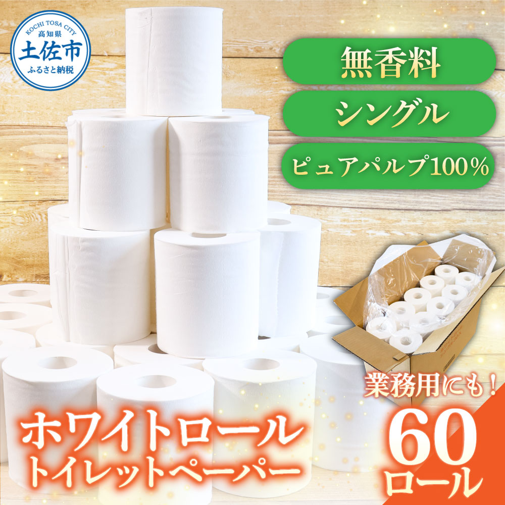 【高知県土佐市】トイレットペーパー ホワイトロールシングル 60ロール ピュアパルプ 無香料 業務用 天然パルプ100% 無地 日本製 柔らかい トイレ ペーパー 日用品 消耗品 故郷納税 ふるさとのうぜい 返礼品 高知県 高知 20000円