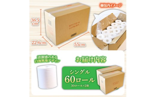トイレットペーパー ホワイトロールシングル 60ロール ピュアパルプ 無香料
