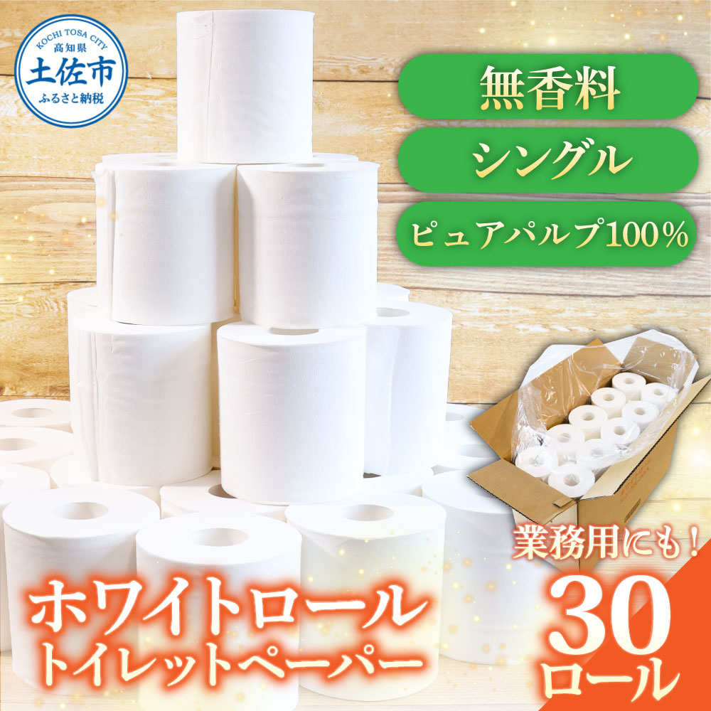 トイレットペーパー ホワイトロールシングル 30ロール ピュアパルプ 無香料 業務用 天然パルプ100% 無地 日本製 柔らかい トイレ ペーパー 日用品 消耗品 故郷納税 ふるさとのうぜい 返礼品 高知県 高知 12000円