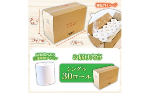 トイレットペーパー ホワイトロールシングル 30ロール ピュアパルプ 無香料