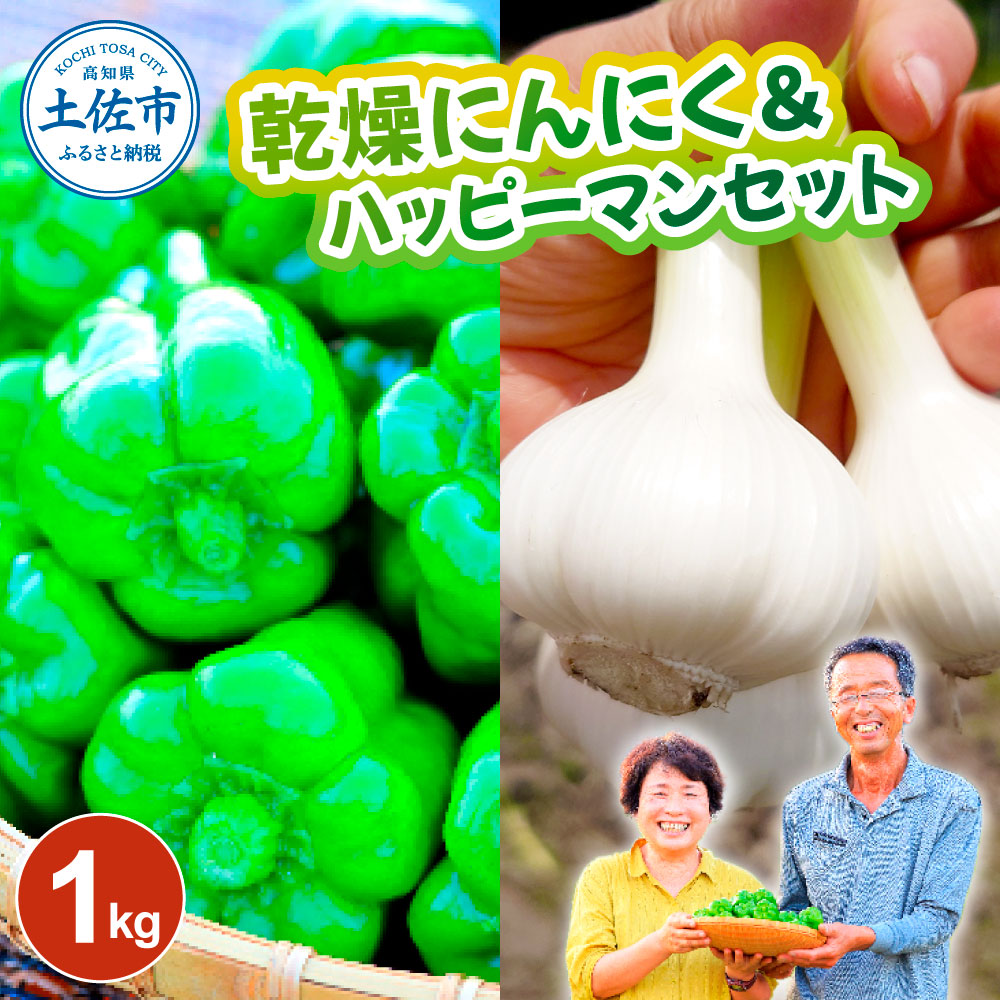 乾燥にんにく＆ハッピーマンセット 約1キロ