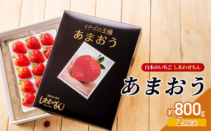 いちご 2月配送 しあわせもん あまおう 化粧箱 2箱 いちご職人 白木のいちご イチゴ 苺 果物 デザート ※配送不可：沖縄・離島