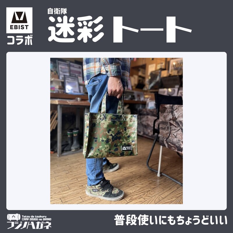 EBISTコラボ 迷彩トート (自衛隊迷彩) フジノハガネ トート バッグ かばん カバン 鞄 自衛隊 迷彩 迷彩柄