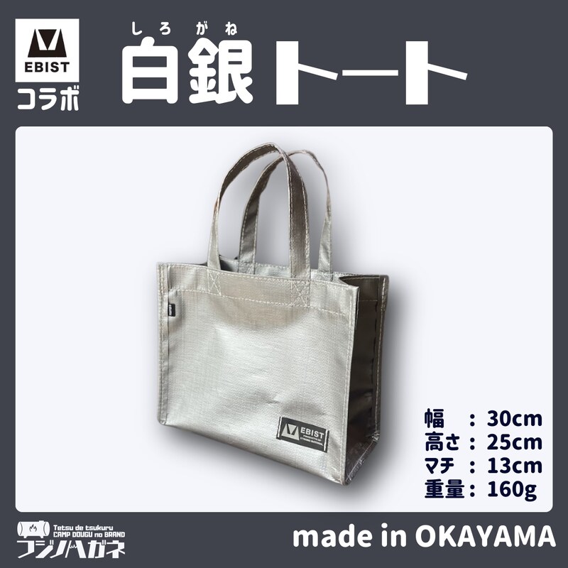 【岡山県赤磐市】EBISTコラボ 白銀トート (しろがねとーと) フジノハガネ トート バッグ かばん カバン 鞄 白銀 銀 シルバー