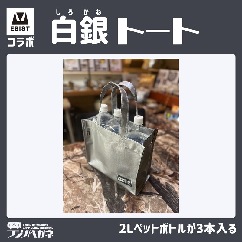 EBISTコラボ 白銀トート (しろがねとーと) フジノハガネ トート バッグ かばん カバン 鞄 白銀 銀 シルバー