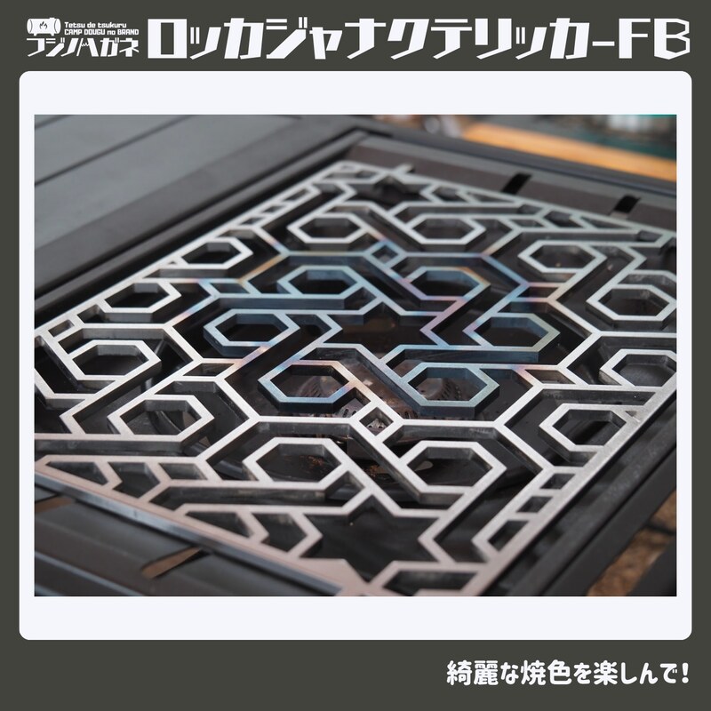 ロッカジャナクテリッカFB 五徳 鉄製 フジノハガネ キャンプ アウトドア グッズ キャンプ用品 アウトドア用品 キャンプ飯 調理器具 クッキング用品