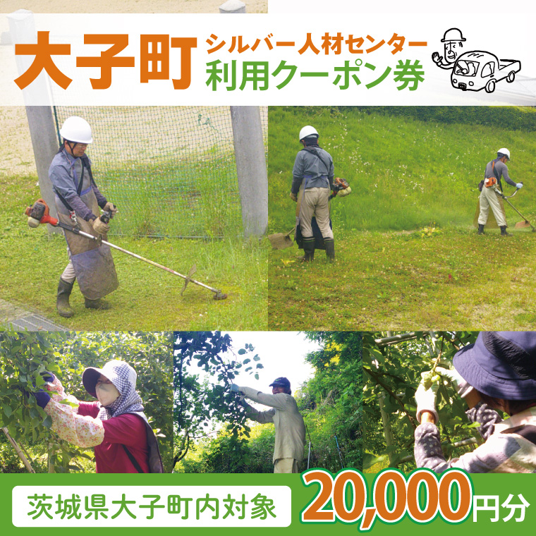 【大子町内限定】大子町シルバー人材センター　利用クーポン券　20,000円分｜利用券 チケット 補助 代行 庭 空き地 草刈り 除草 お墓 清掃 家 片付け 窓拭き 茨城県(CR004)