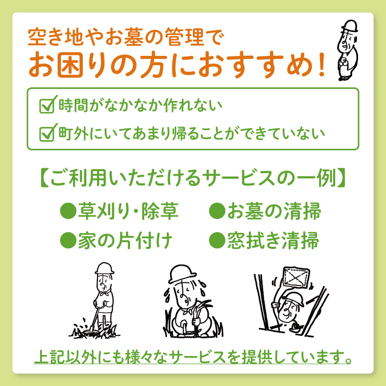【大子町内限定】大子町シルバー人材センター　利用クーポン券　20,000円分｜利用券 チケット 補助 代行 庭 空き地 草刈り 除草 お墓 清掃 家 片付け 窓拭き 茨城県(CR004)