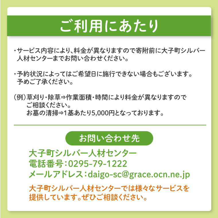 【大子町内限定】大子町シルバー人材センター　利用クーポン券　20,000円分｜利用券 チケット 補助 代行 庭 空き地 草刈り 除草 お墓 清掃 家 片付け 窓拭き 茨城県(CR004)