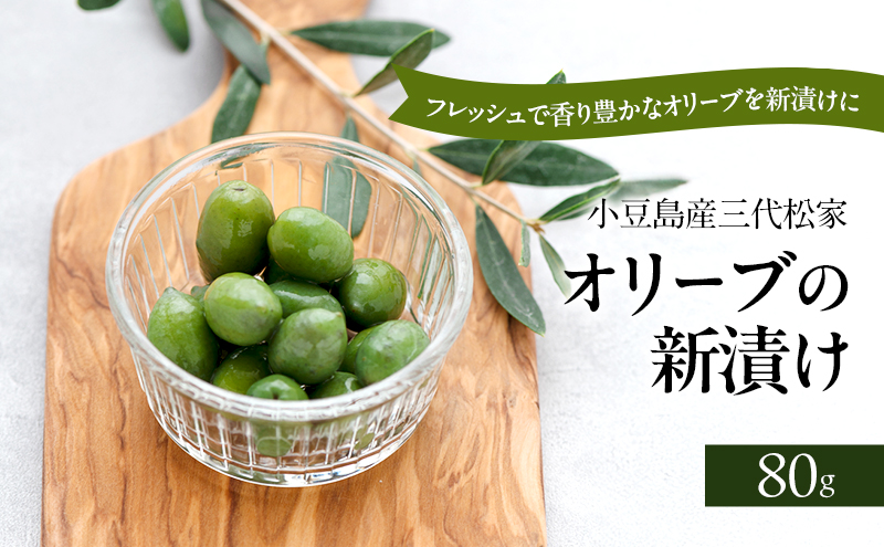 小豆島オリーブ 100% 小豆島産三代松家オリーブの新漬け 80g 1袋