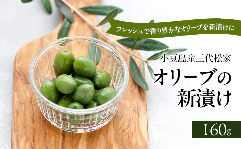 小豆島オリーブ 100%小豆島産三代松家オリーブの新漬け 80g 2袋