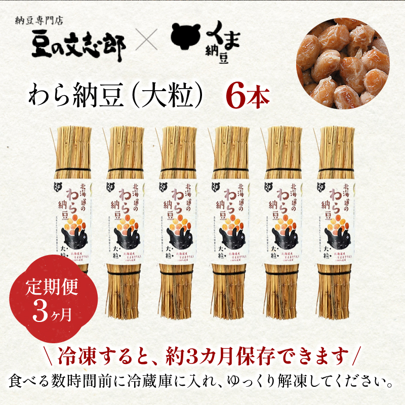 北海道のわら納豆（大粒）80g×6本 たれ付き（3ヶ月定期便）【くま納豆 北海道産大豆100% 高級 お取り寄せ 藁納豆 ご飯のお供】