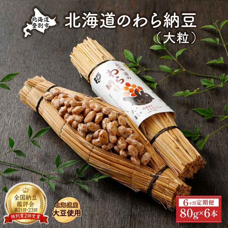 【北海道登別市】北海道のわら納豆(大粒)80g×6本 たれ付き(6ヶ月定期便)【くま納豆 北海道産大豆100% 高級 お取り寄せ 藁納豆 ご飯のお供】