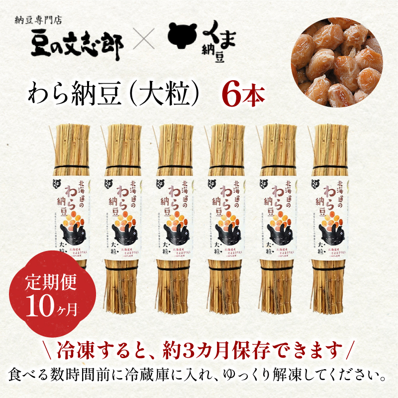 北海道のわら納豆（大粒）80g×6本 たれ付き（10ヶ月定期便）【くま納豆 北海道産大豆100% 高級 お取り寄せ 藁納豆 ご飯のお供】