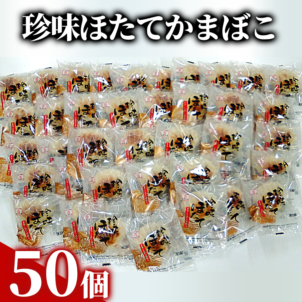 85-5 【年内配送12月15日入金まで】貝柱が1粒まるごと！珍味ほたてかまぼこ 50個セット within2025