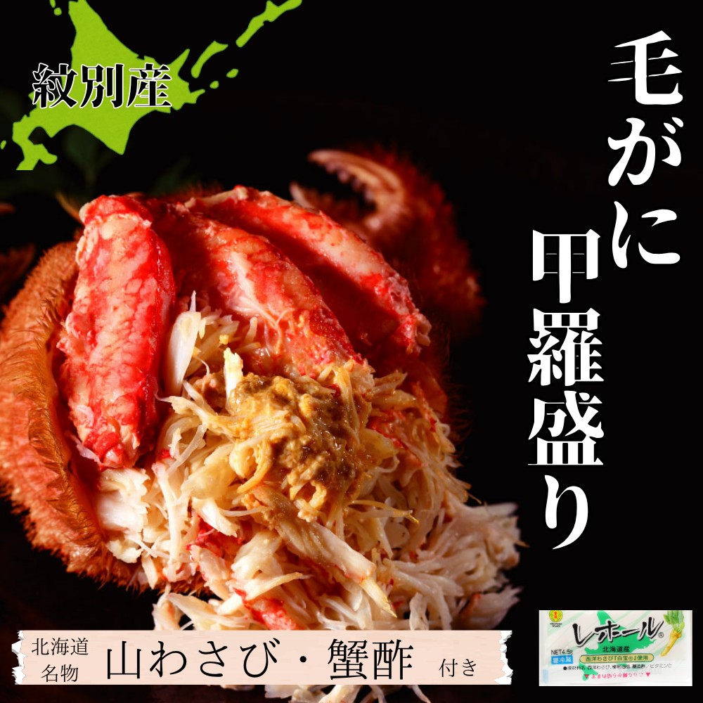 【北海道紋別市】90-26 【紋別産】毛がに甲羅盛り6個 | かに かにみそ 無添加 山わさび 蟹酢付