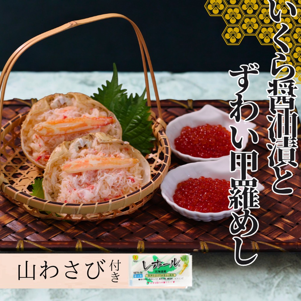 【北海道紋別市】15-260 いくら醤油とずわい甲羅めしセット | 山わさび付