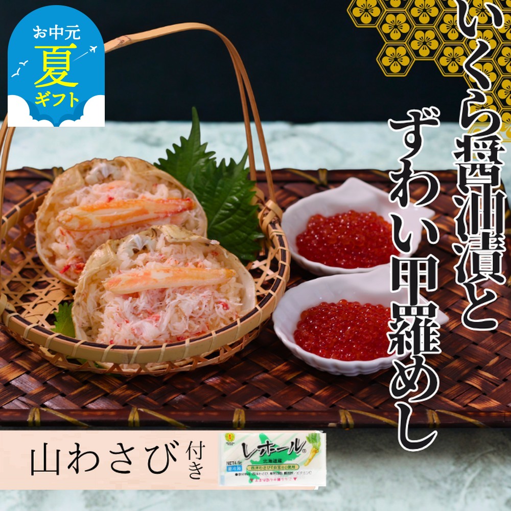 15-296 【お中元】いくら醤油とずわい甲羅めしセット | 山わさび付
