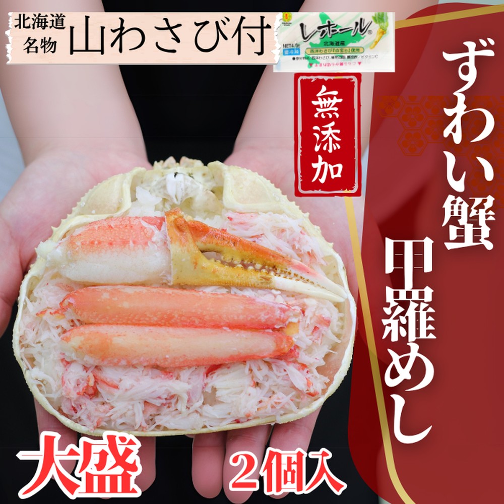 19-48 【年内配送12月15日入金まで】ずわい甲羅めし(大盛)2個 ｜ 山わさび付 北海道産　かに　かにめし within2025