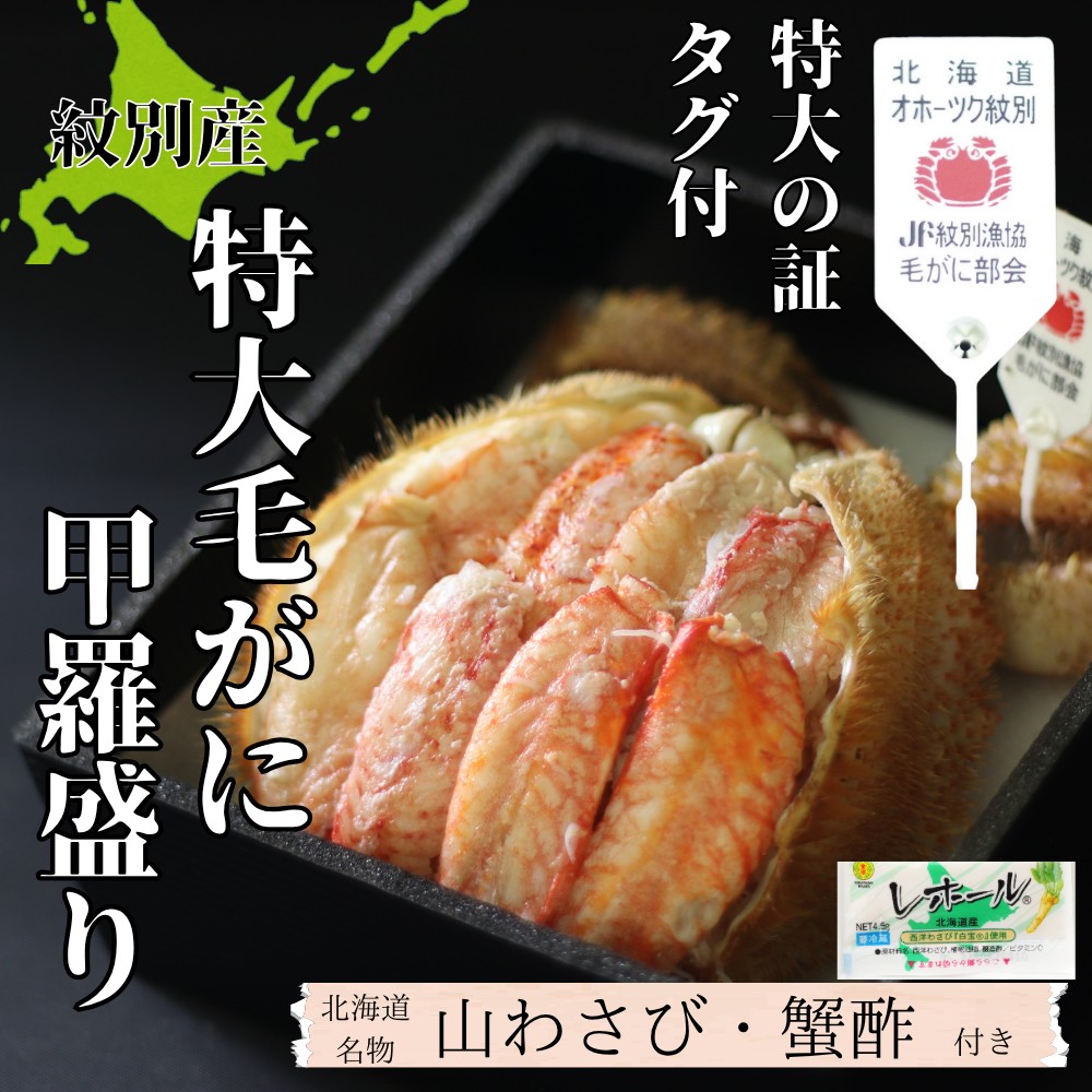 35-47 【年内配送12月15日入金まで】【紋別産】特大毛がに甲羅盛り ｜ 特大のタグ付き かに　かにみそ　無添加　山わさび　蟹酢付 within2025