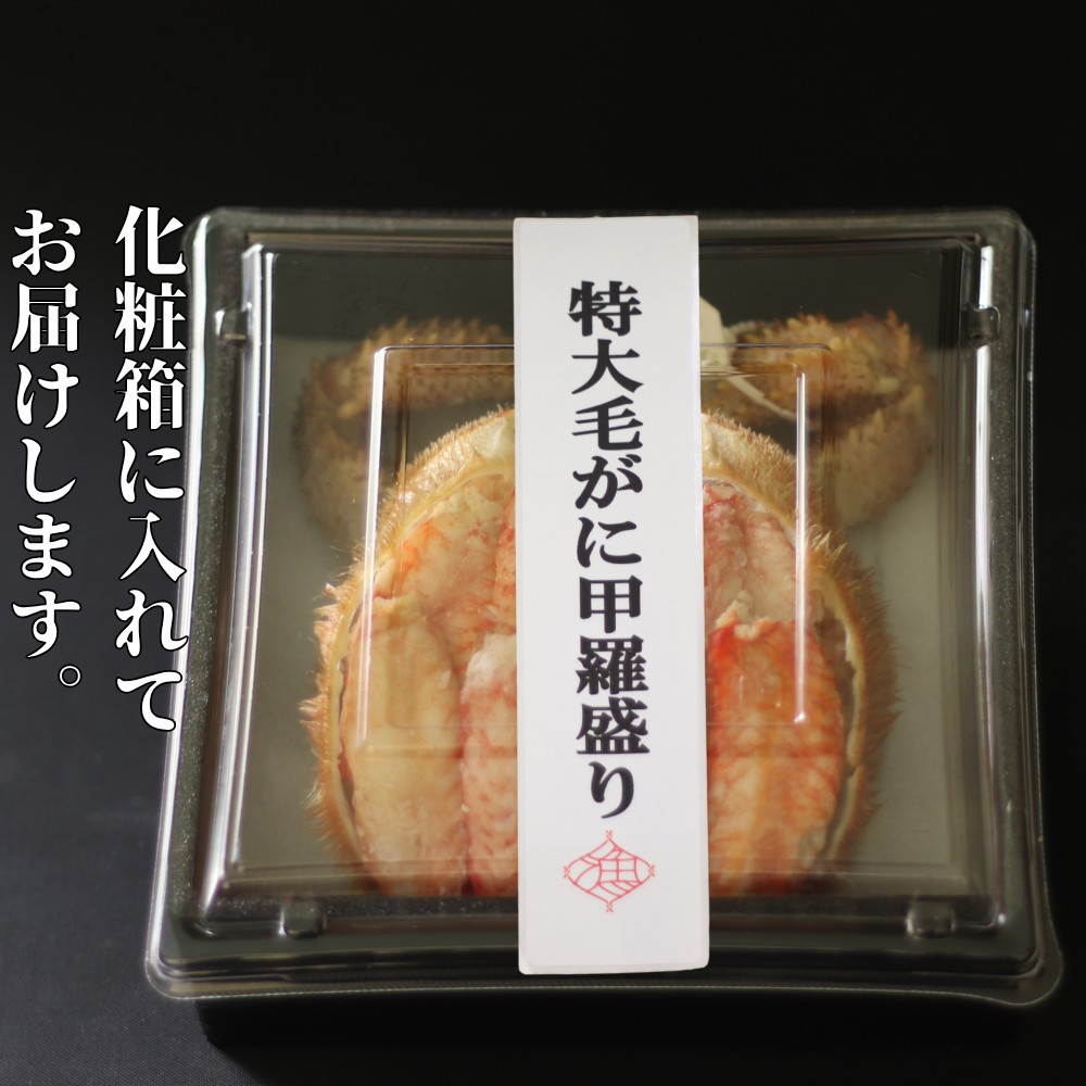 35-47 【年内配送12月15日入金まで】【紋別産】特大毛がに甲羅盛り ｜ 特大のタグ付き かに　かにみそ　無添加　山わさび　蟹酢付 within2025
