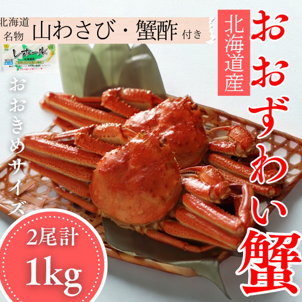 24-102 【年内配送12月15日入金まで】【北海道産】オオズワイガニ姿　2尾計1.0kg ｜ 蟹酢・山わさび付　かに　おおずわいがに within2025