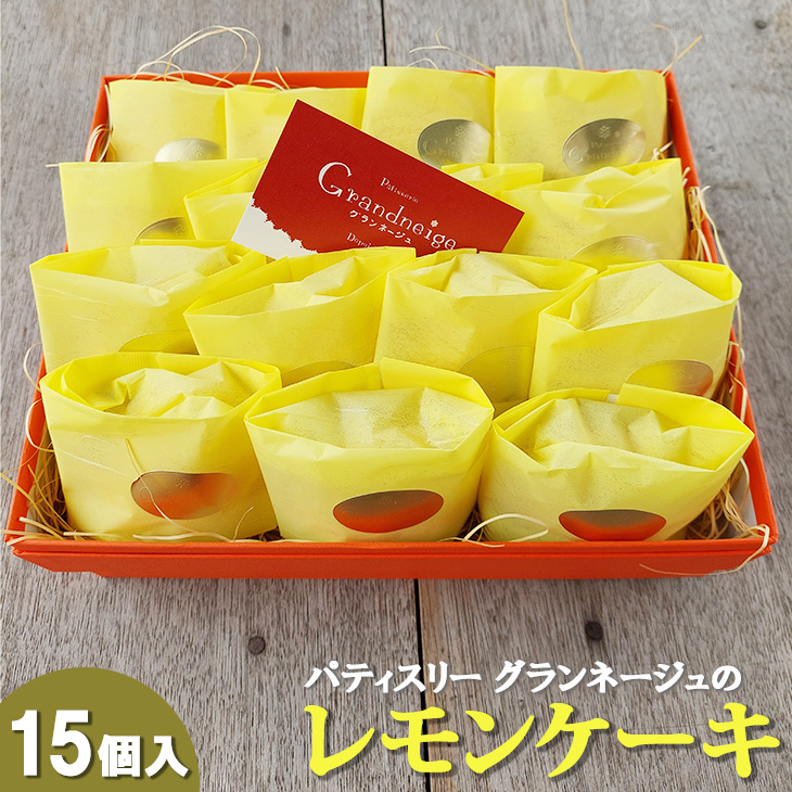 スズキファーム＜黄身自慢＞を使用！パティスリー グランネージュのレモンケーキ（15個入）【スイーツ レモン 洋菓子 焼き菓子 ピューレ ケーキ 手土産 おやつ 贈り物 グランネージュ レモンケーキ パウンドケーキ 爽やか 水戸市】