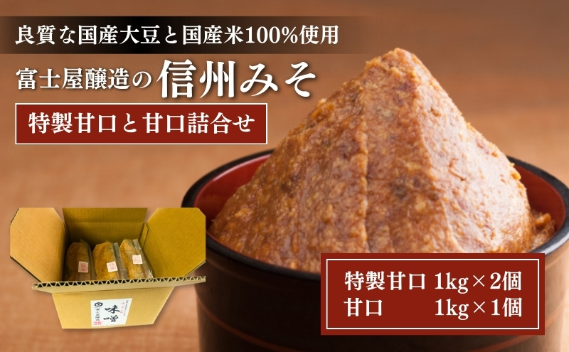 【長野県小諸市】富士屋醸造 信州みそ特製甘口と甘口詰合せ 3kg 長野 小諸 味噌 こだわり 食材 お取り寄せ 食べ比べ 味噌/調味料 ミソ セット