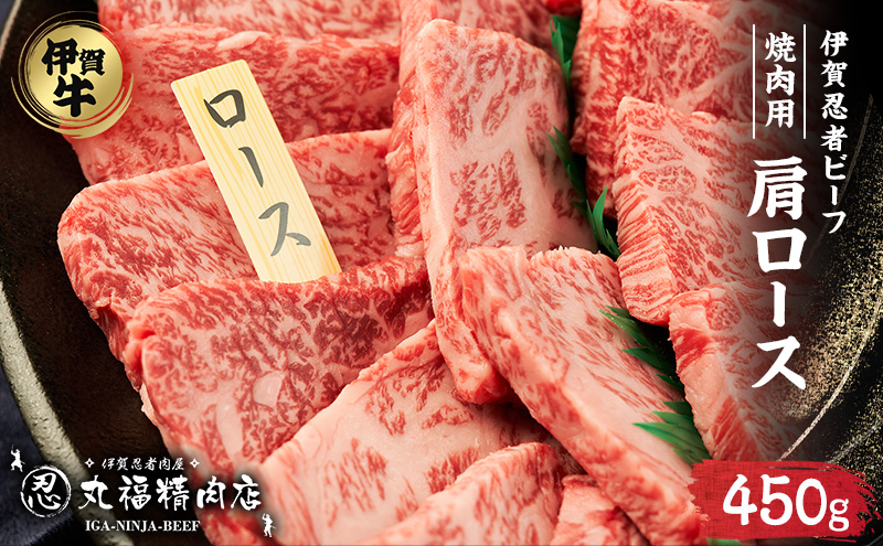【伊賀忍者ビーフ】肉の横綱　希少な伊賀牛　肩ロース　450g　厚くカット（1ｃｍ）旨味が凝縮　焼肉　バーベキュー　　霜降り肉　3-い