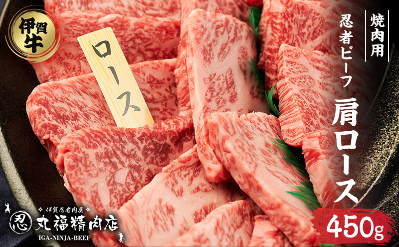 【伊賀忍者ビーフ】肉の横綱　希少な伊賀牛　肩ロース　450g　厚くカット（1ｃｍ）旨味が凝縮　焼肉　バーベキュー　　霜降り肉　3-い