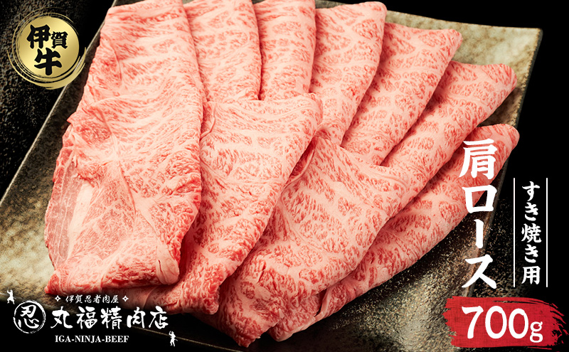 【伊賀忍者ビーフ】伊賀牛　肩ロース　700g　最高級部位　霜降り肉　すき焼き　[0534]5-い