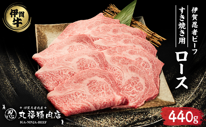 【伊賀忍者ビーフ】肉の横綱　伊賀牛　ロース　すき焼き　霜降り肉　三重県　名張市　自慢の牛肉　440g　[0522]3-い