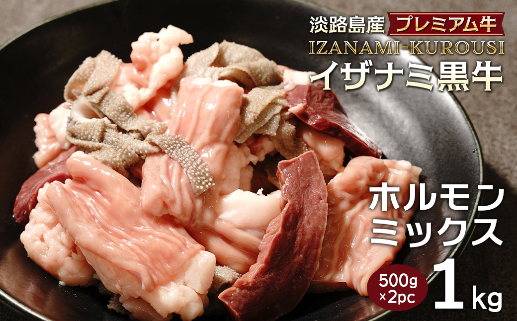 淡路島産プレミアム牛 イザナミ黒牛ホルモンミックス 1kg（500g×2パック）