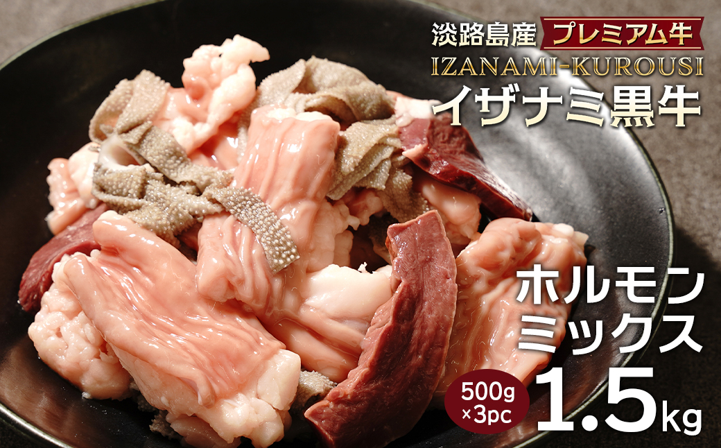 淡路島産プレミアム牛 イザナミ黒牛ホルモンミックス 1.5kg（500g×3パック）