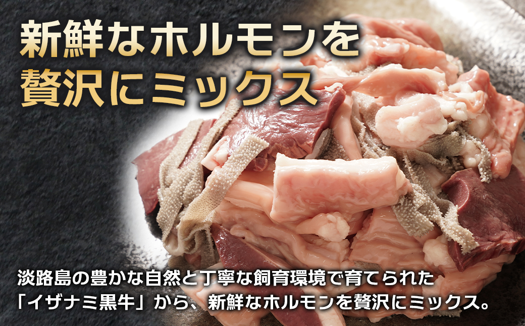淡路島産プレミアム牛 イザナミ黒牛ホルモンミックス 2kg（500g×4パック）