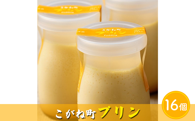 【北海道滝川市】こがね町プリン16個 北海道 滝川市 プリン ぷりん スイーツ おやつ  オヤツ お菓子 おかし 菓子 デザート