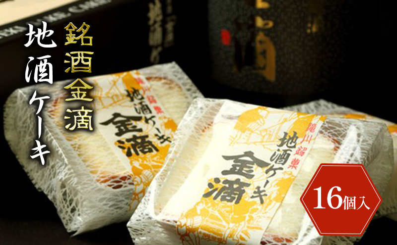 銘酒金滴 地酒ケーキ 35g×16個 北海道 滝川市 地酒 ケーキ お菓子 おかし 菓子 かし デザート スイーツ